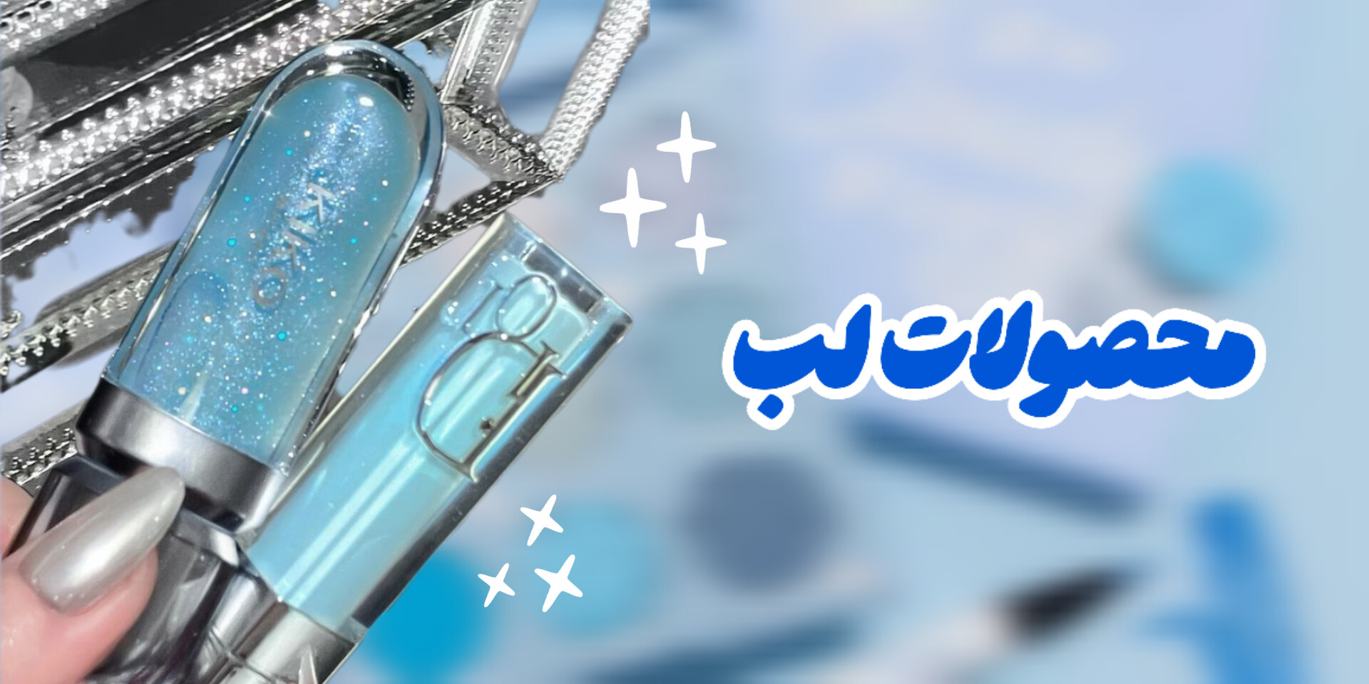 تینت لب رژلب مایع رژلب جامد لیپ گلاس لیپ بالم حجم دهنده لب لیپ گلاس