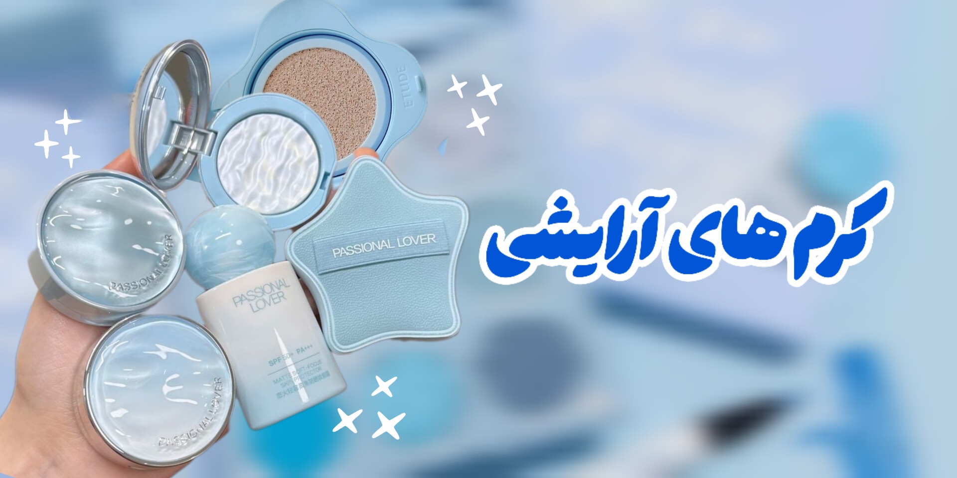 کانسیلر پودرفیکس کرمپودر کرم بی بی کرم سی سی کرم برانزر رژگونه پنکک