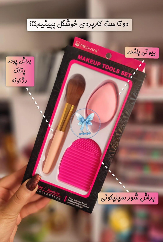 ست مخصوص میکاپ